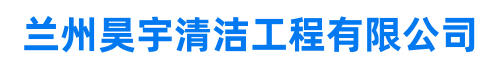  兰州昊宇清洁工程有限公司